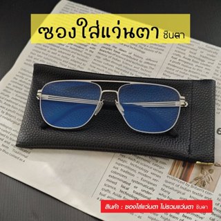 ซองใส่แว่นตา สีดำ คุณภาพดี วินเทจ เรียบหรู ใช้งานง่าย มีแถบแ…