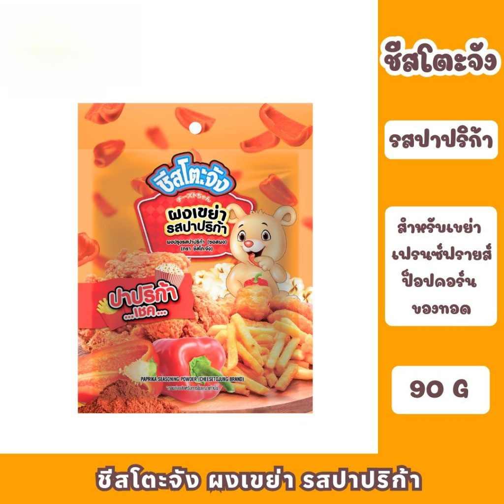 ชีสโตะจัง ผงเขย่า รสปาปริก้า ขนาด 90 กรัม สำหรับเขย่า เฟรนซ์ฟรายส์ ป็อปคอร์น ของทอด