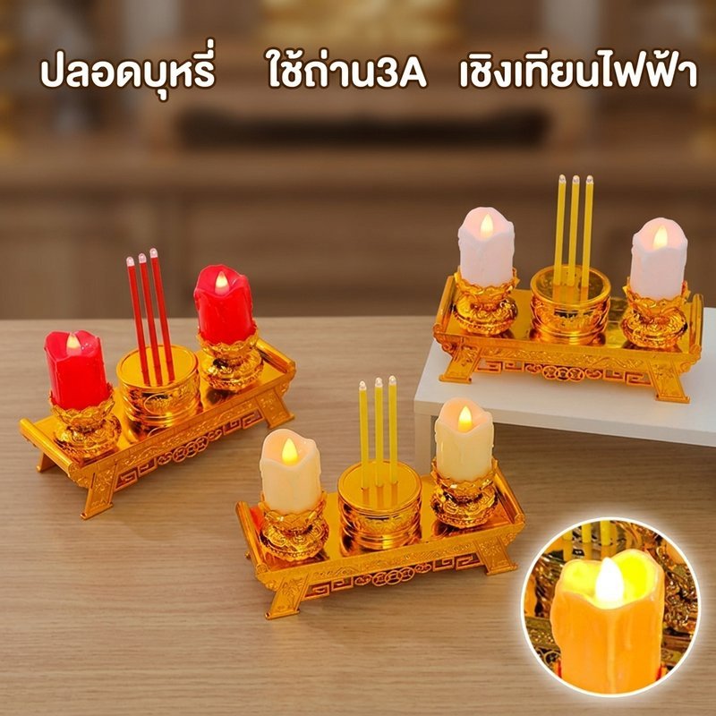 ชุดธูปเทียน LED เชิงเทียน ปลอดบุหรี่ ปลอดภัย มิตรกับสิ่งแวดล้อม สำหรับไหว้เจ้า บูชายัญ