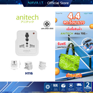 ANITECH H116 แอนิเทค ปลั๊กไฟ 1 ช่อง หัวแปลงปลั๊ก