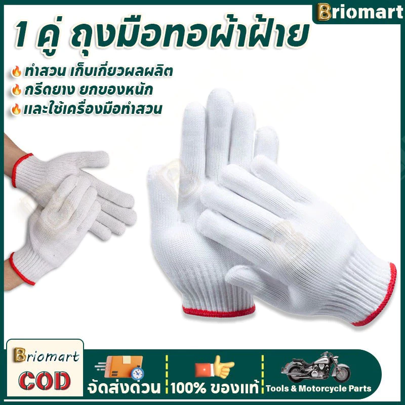 ถุงมือผ้า ถุงมือทอผ้าฝ้าย ทำสวน เก็บเกี่ยวผลผลิต กรีดยาง ยกของหนัก และใช้เครื่องมือทำสวน