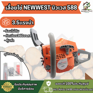 เลื่อยยนต์ NewWest 588 นิวเวส 22 นิ้วพร้อมโซ่ เลื่อยโซ่ เลื่อยตัดไม้ ทนทาน ใช้งานง่าย