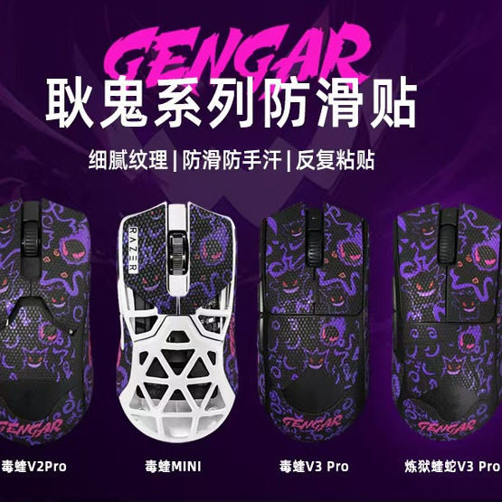 Viper V2 V3PRO เมาส์สติกเกอร์กันลื่น Purgatory Viper v3 v4PRO minise Gengar สติกเกอร์กันลื่นสติกเกอร