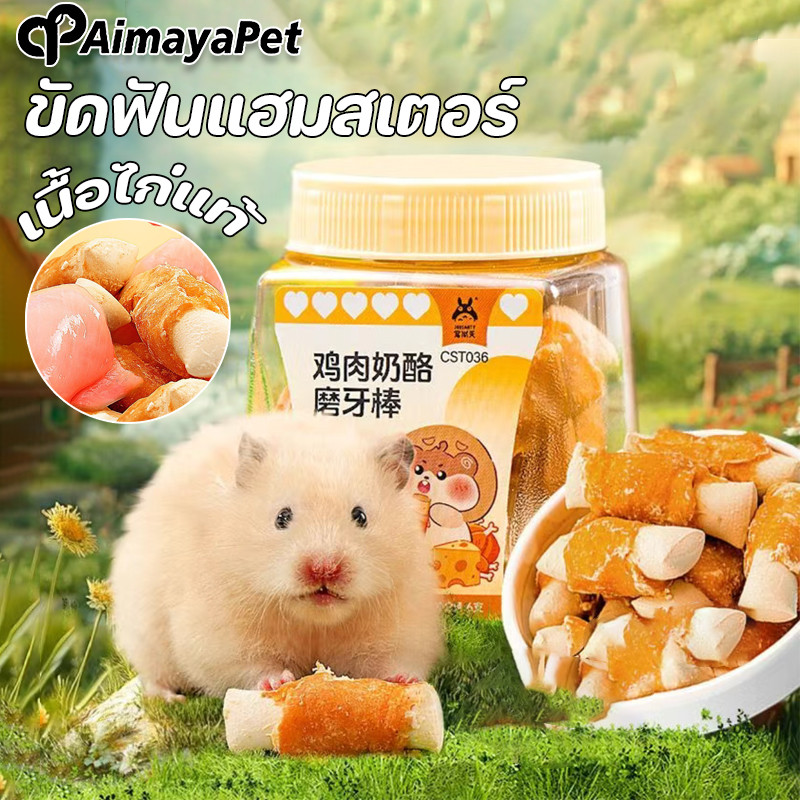 AimayaPet เนื้อไก่อบแห้ง ขัดฟันแฮมสเตอร์ ขนมเสริม ลับฟัน สำหรับสัตว์เลี้ยงฟันแทะ