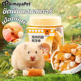 AimayaPet เนื้อไก่อบแห้ง ขัดฟันแฮมสเตอร์ ขนมเสริม ลับฟัน สำห…