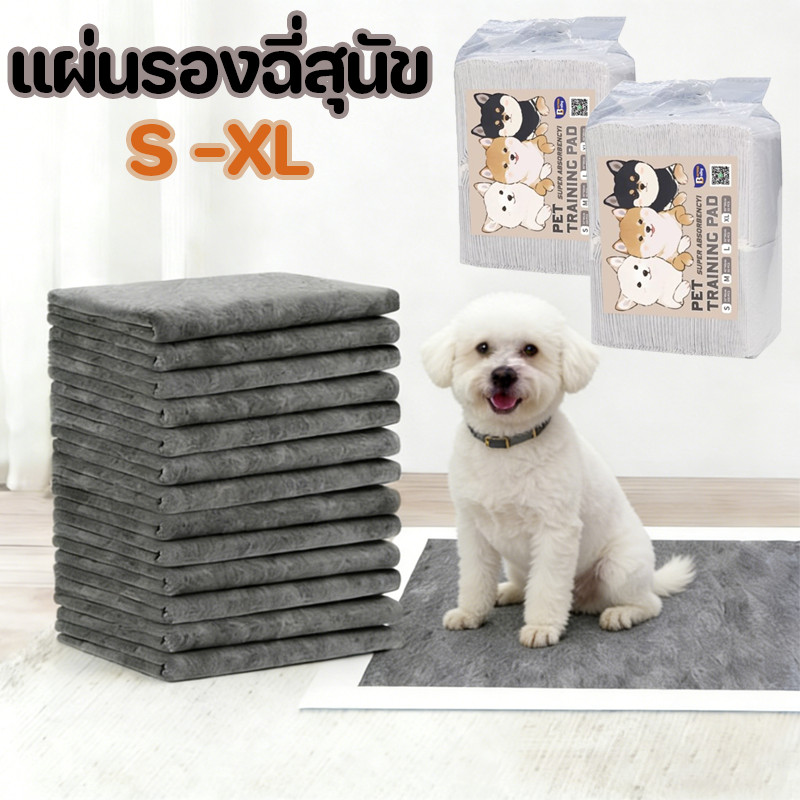 แผ่นรองฉี่สุนัข แผ่นรองฉี่แมว รุ่นชาโคล S -XL ระงับกลิ่นกาย ต้านเชื้อแบคทีเรีย แผช่วยฝึกขับถ่าย