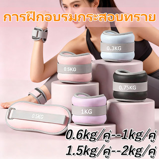[พร้อมส่ง] ถุงทรายถ่วงน้ำหนัก 0.3 kg-2kg กระสอบทราย การฝึกวิ่ง สำหรับข้อมือ ข้อเท้า กระสอบทรายน้ำหนัก