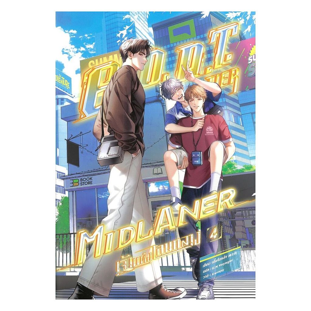 นายอินทร์ หนังสือ G.O.A.T. Tier Midlaner เจ้าแห่งเลนกลาง เล่ม 4