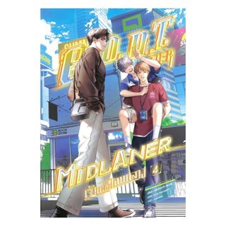 นายอินทร์ หนังสือ G.O.A.T. Tier Midlaner เจ้าแห่งเลนกลาง เล่…