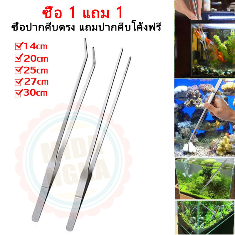 Forcep ที่คีบฟอเซปสเเตนเลส ซื้อ1แถม1 คีบต้นกล้า ให้อาหารสัตว์ 14/20/25/27/30cm สำหรับตู้ปลา