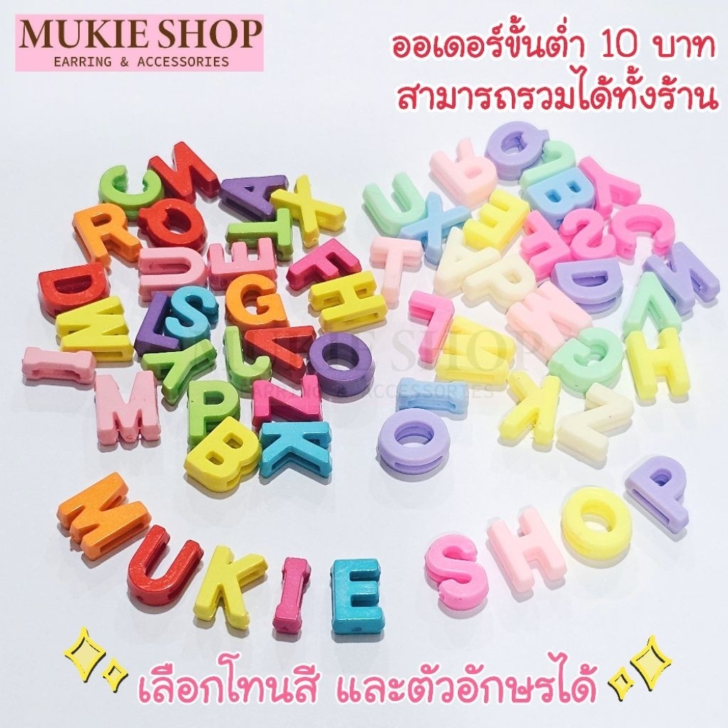 Mukie shop DIY ลูกปัดตัวอักษร A-Z (เลือกอักษรได้) รูด้านข้าง ลูกปัด อุปกรณ์ร้อยลูกปัด มุกี้ ช้อป