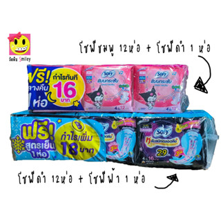 [ยกแพค!!] ผ้าอนามัย โซฟี Sofy โซฟีดำกลางคืน12+1 โซฟีชมพูกลาง…