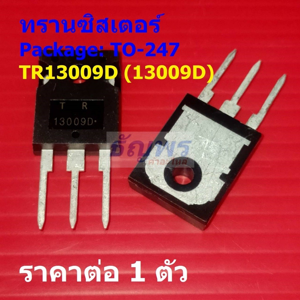 ทรานซิสเตอร์ Transistor 12A 400V TR13009D 13009D #TO-247 (1 ตัว)