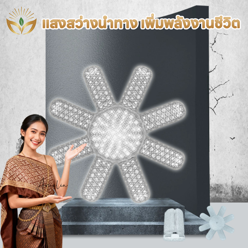 หลอดไฟ LED ทรงใบพัด ขั้ว E27 ปรับมุมแสงได้ตามต้องการ พับได้ ประหยัดพลังงานสูง ใช้งานยาวนาน