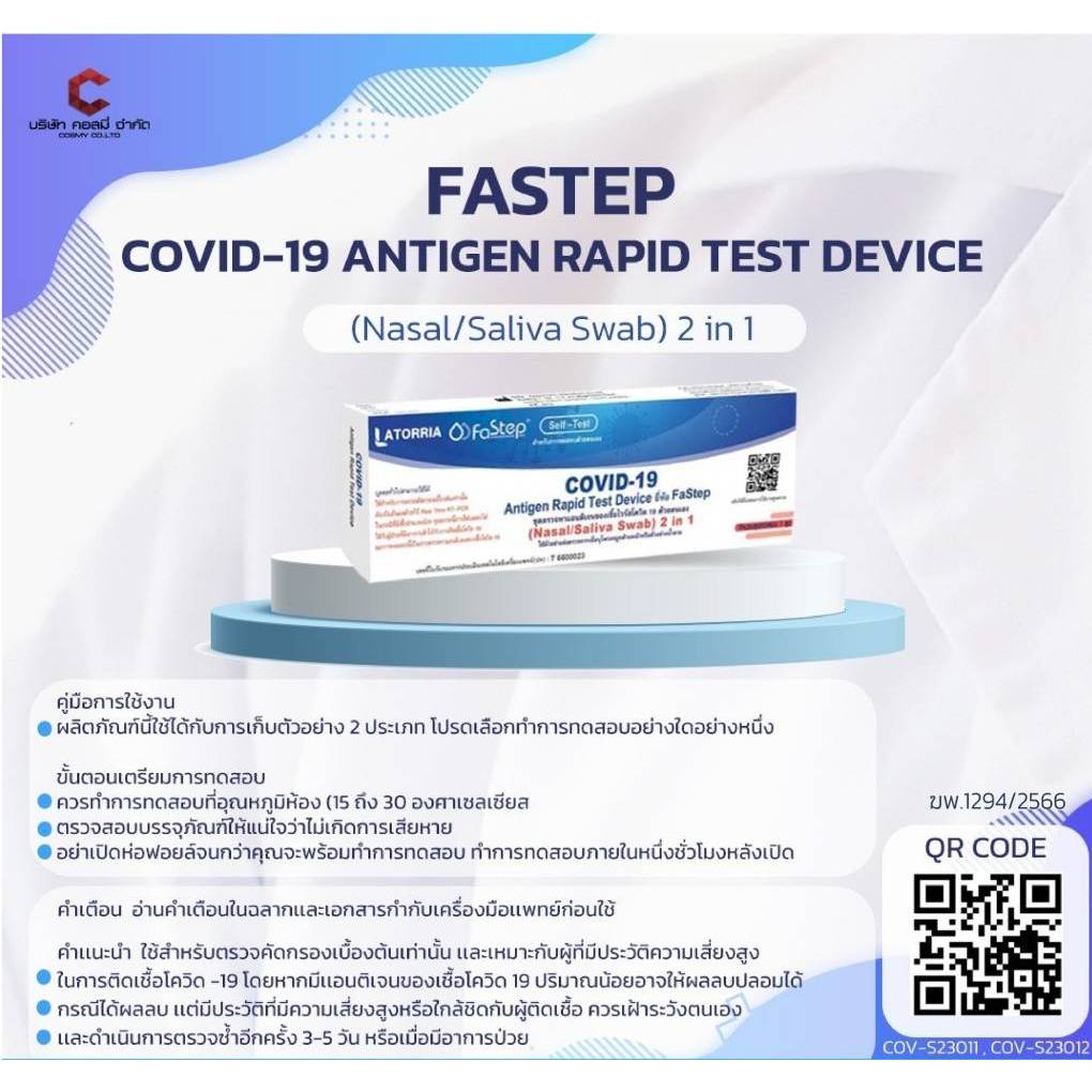 Fastep Covid-19 ATK 2 in 1 กล่อง 1 ชุด