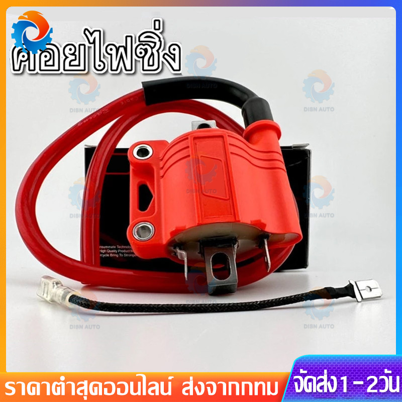 คอยไฟซิ่ง คอยไฟซิ่ง คอยไฟแต่งซิ่ง คอยไฟแรง สำหรับรถคาร์บูทุกรุ่น / หัวฉีดทุกรุ่น ทุกยี่ห้อ คอยล์ไฟแต่ง ของแต่งเวฟ ราคา ถูกที่สุด ดีลบีเคเค