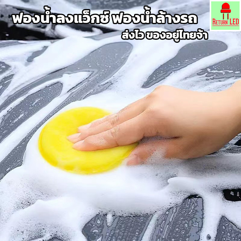 ฟองน้ำขัดสีรถ กลมเหลือง  แว็กซ์ ฟองน้ำเอนกประสงค์ ขัดสีรถ ส่งเร็ว ReturnLED