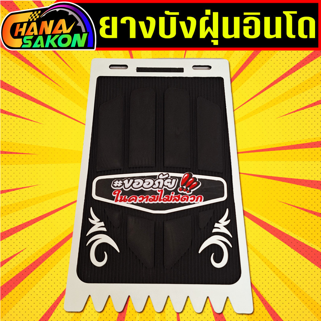 บังฝุ่นอินโด กันดีด ยางกันโคลน รถมอเตอร์ไซค์ ยางกันโคลนสามล้อ ยางกันฝุ่น วัยรุ่นอินโด ของแต่งอินโด - รูปที่ 3