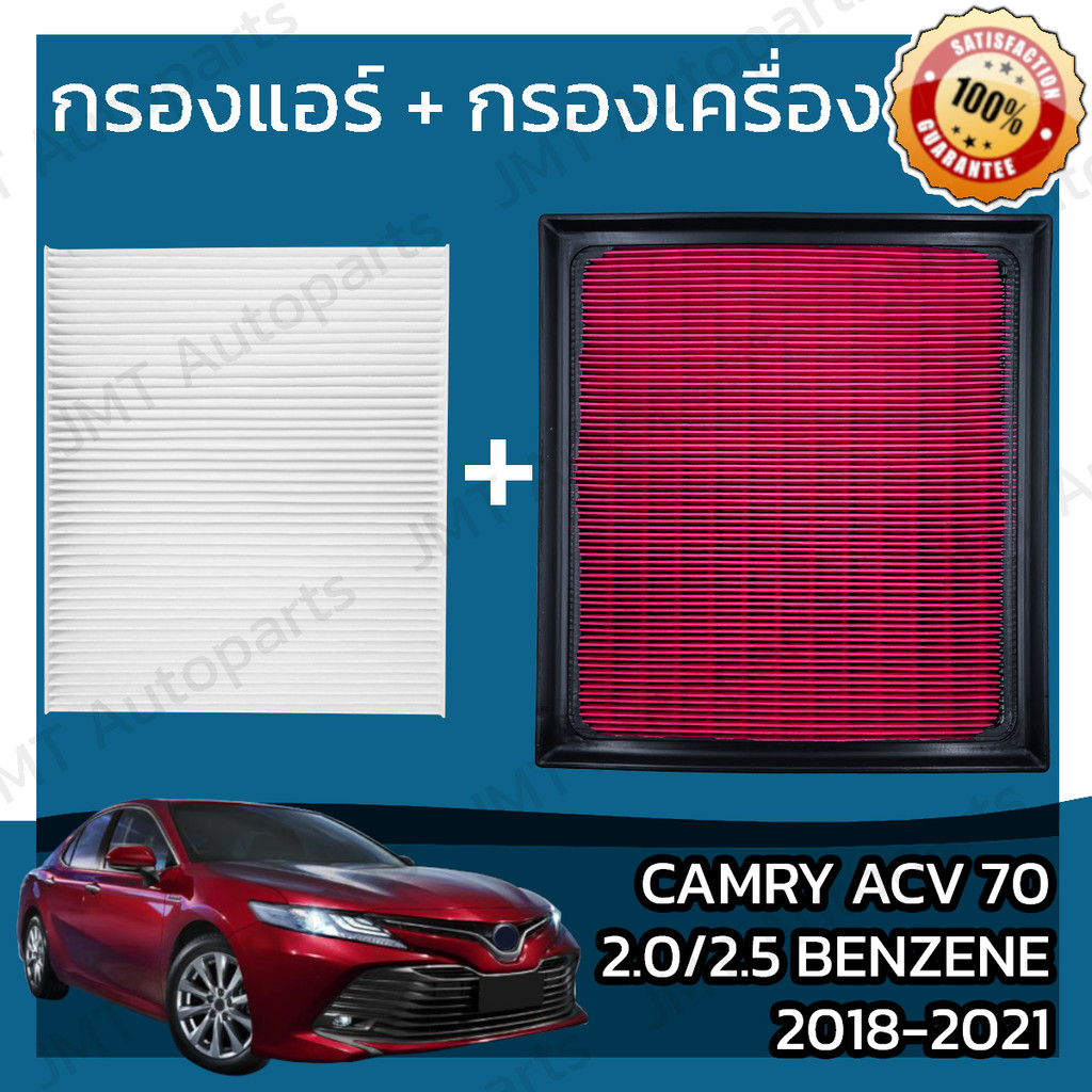 กรองแอร์+กรองอากาศ โตโยต้า คัมรี่ ACV70 เบนซิล ปี 18-21 Toyota Camry ACV70 Benzene Car A/C+Engine Ai