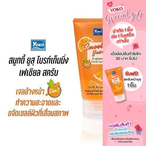 [รับฟรี 1 ชิ้น / ใบเสร็จเท่านั้น [EXP.08/2026] โยโกะ สมูทตี้ ยูซุ ไบรท์เทนนิ่ง เดลิ เฟเชียล สครับ 100ml]