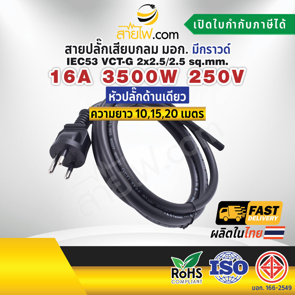 สายไฟพร้อมปลั๊ก สายปลั๊กเสียบกลม มอก. มีกราวด์ IEC53 VCT-G 2x2.5/2.5 Sq.mm. (หัวปลั๊กด้านเดียว)