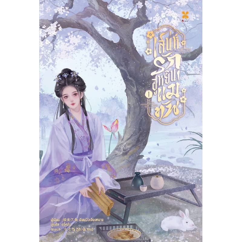 B2S หนังสือ เสน่ห์รักฮูหยินแม่ทัพ เล่ม 1 Hommuenlee