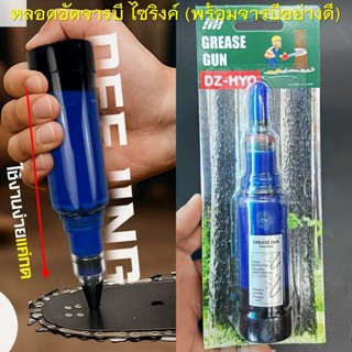 หลอดอัดจารบี แบบไซริงค์ (พร้อมจารบีในหลอดพร้อมใช้งาน) สำหรับ…