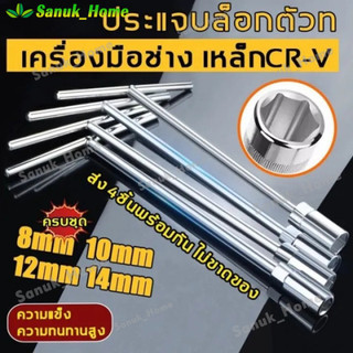 ตัวทีเบอร์8 10 12 14 ชุด 4ชิ้น ประแจบล็อกตัวที T รถยนต์ รถจักรยานยนต์ ยางซ่อม เครื่องมือฮาร์ดแวร์ ประแจตัวที บล็อก ตัว