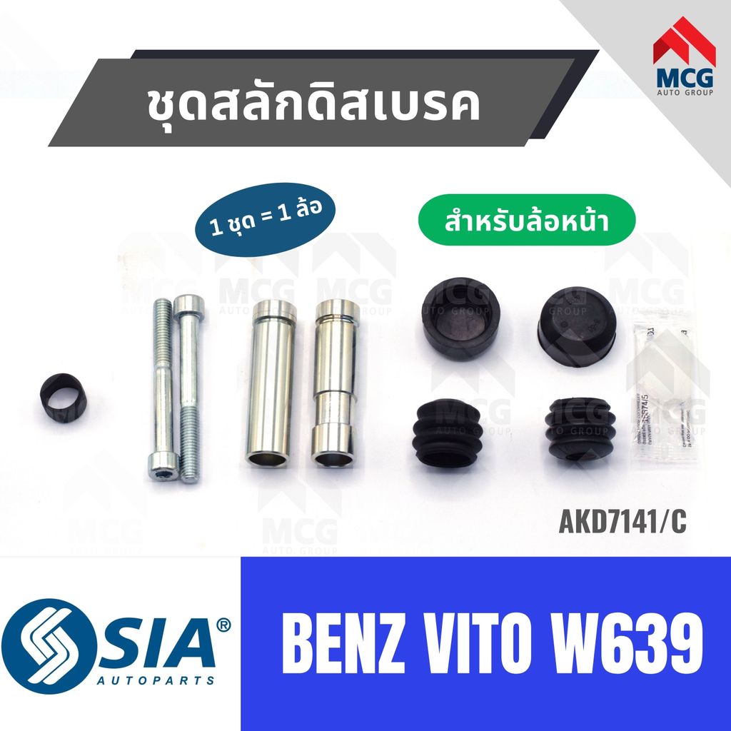 ชุดสลักดิสเบรคBENZ VITO W639 (หน้า 1 ล้อ) สลักดิสเบรคBENZ VITO W639 สลักดิสเบรกBENZ VITO W639 สลักดิ