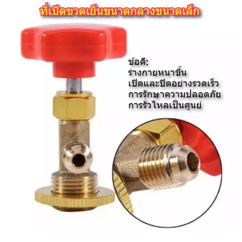 ที่เปิดขวด Cooling Media Universal Snow Type ตู้เย็นเปิดวาล์วเครื่องปรับอากาศ Fluorine เพิ่มเครื่องม
