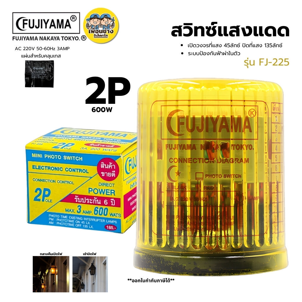 FUJIYAMA สวิทซ์แสงแดด รุ่นFJ-225 2P 600W เปืดวงจรที่แสง 45ลักซ์ ปิดที่แสง 135ลักซ์ ฟูจิย่าม่า