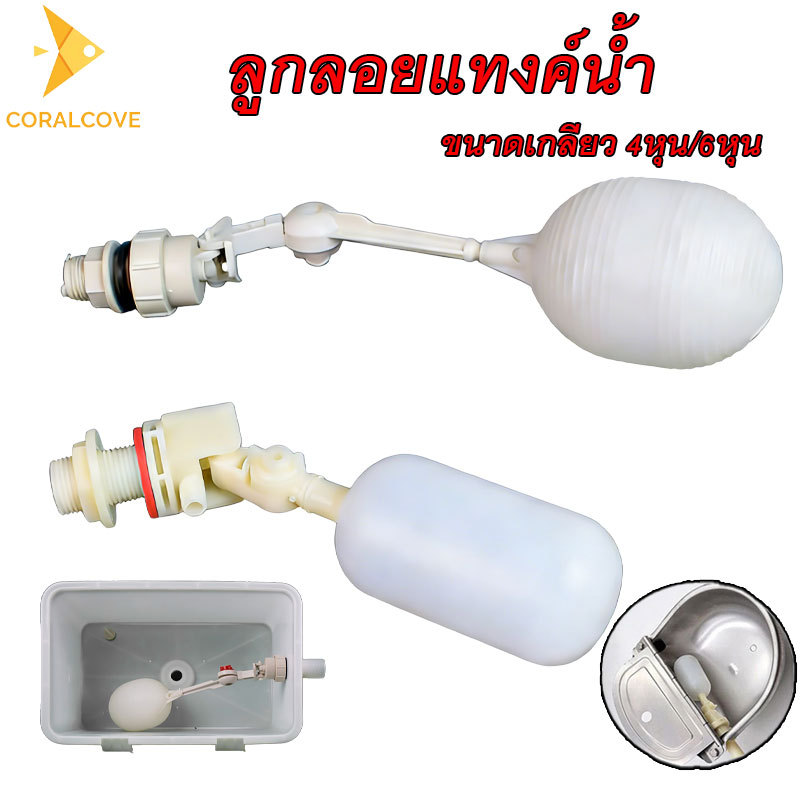 coralcoveshop ลูกลอยแทงค์น้ำ สำหรับถังเก็บน้ำ 4 หุน 6 หุน การใช้งานยาวนาน ปรับตั้งปริมาณน้ำในถังได้
