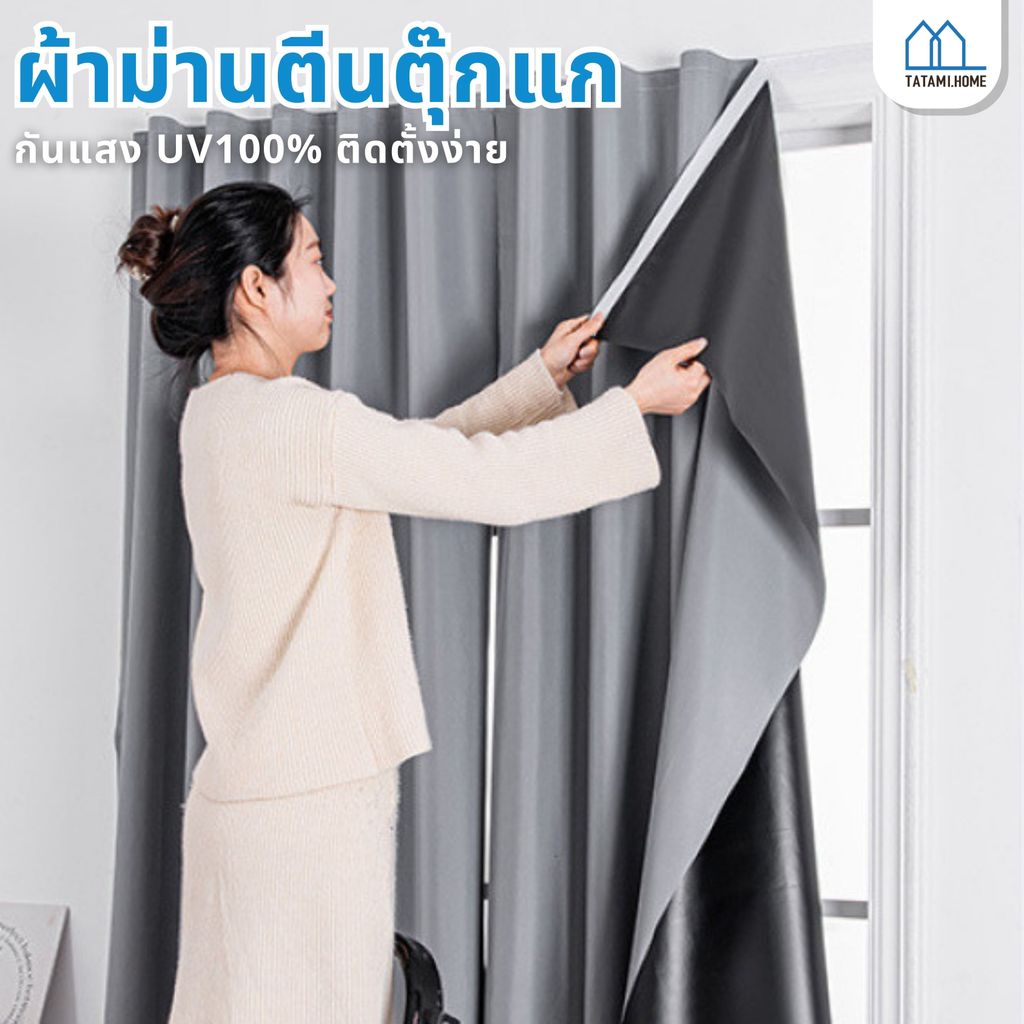 ผ้าม่านตีนตุ๊กแก กันแสงUV 100% ผ้าม่านกันน้ำ ผ้าม่านกันแสง ผ้าม่านหน้าต่างประตูกันแสง ม่านประตู ติดตั้งง่าย