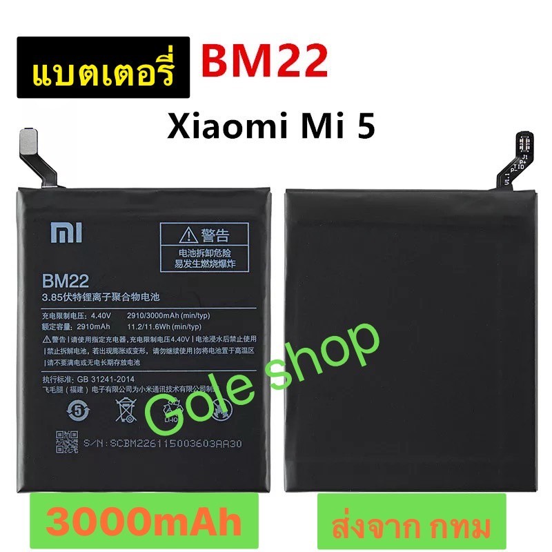 แบตเตอรี่ Xiaomi Mi 5 BM22 3000mAh ส่งจาก กทม