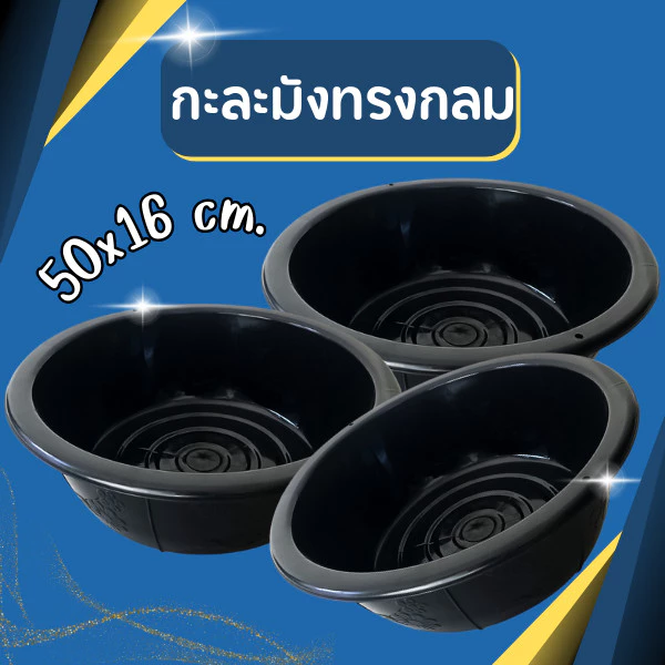 กะละมังพลาสติก ทรงกลม สีดำ รุ่น 5042B ขนาด กว้าง 50 x สูง 16 ซม.