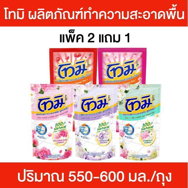โทมิ แพ็ค 2+1 ผลิตภัณฑ์ทำความสะอาดพื้น น้ำยาถูพื้นโทมิ น้ำยาถูพื้น กลิ่นหอม แห้งเร็ว ปริมาณ 550-600 มล./ถุง