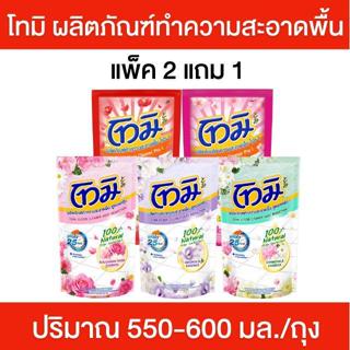 โทมิ แพ็ค 2+1 ผลิตภัณฑ์ทำความสะอาดพื้น น้ำยาถูพื้นโทมิ น้ำยา…