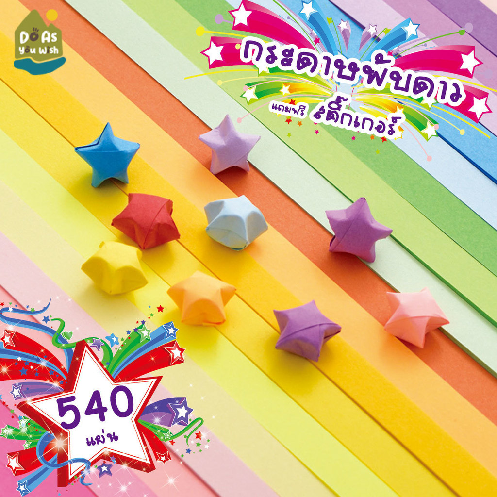 ⭐พร้อมส่ง⭐ กระดาษพับดาว 540แผ่น เรืองแสง พาสเทล กากเพชร โมอานุย สีสดใส คละสี สําหรับตกแต่งบ้าน