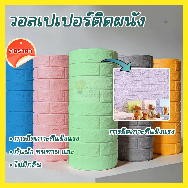 【ลดราคาพิเศษ】 wallpaper 3D วอลเปเปอร์ติดผนัง ลายอิฐ  มีกาวในตัว 70X77
