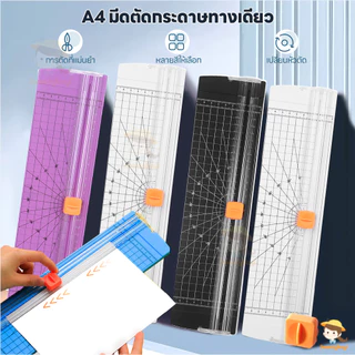SWEETYBAYI A4 เครื่องตัดกระดาษ เครื่องตัดกระดาษพกพา เปลี่ยนใบมีดได้ แท่นตัดกระดาษ ปลอดภัยและสะดวก เครื่องตัดรูปภาพ