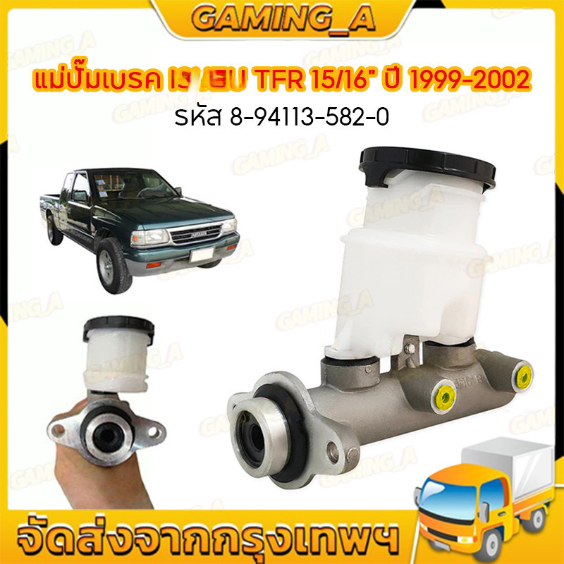 แม่ปั๊มเบรค มังกร TFR 15/16 (ปี 1999-2002) RODEO DRAGON EYE แม่ปั๊มเบรคD-MAX รหัส 8-94113-582-0