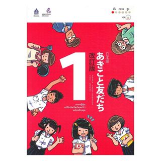 นายอินทร์ หนังสือ ภาษาญี่ปุ่น อะกิโกะโตะโทะโมะดะจิ 1 ฉบับปรั…