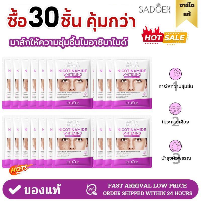 【ซื้อ30ชิ้น คุ้มกว่า】SADOER NICOTINAMIDE MASK โปรมาส์กหน้าสำหรับดูแลฝ้ากะ ดูแลผิวหน้า ใบหน้า ลดจุดด่างดำ กระจ่างใส