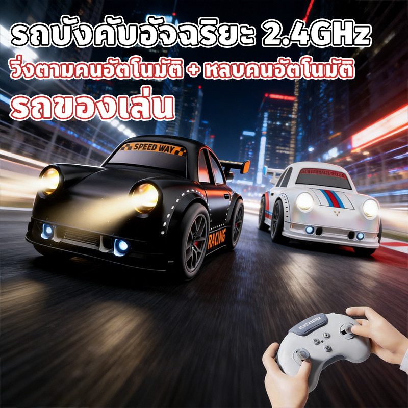รถบังคับไร้สาย รถบังคับอัจฉริยะ 2.4GHz รถของเล่นที่เล่นเกมไล่ล่ากับเด็กได้ วิ่งตามคนอัตโนมัติ หลบคนอัตโนมัติ รถบังคับสุด