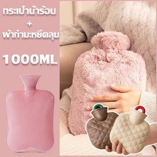 🎀COD🎀 กระเป๋าน้ำร้อน ใบใหญ่แบบ จุกใจ ปวดเมื่อยตามร่างกายลายน่ารัก ขนนุ่มมาก ความจุ1000ml