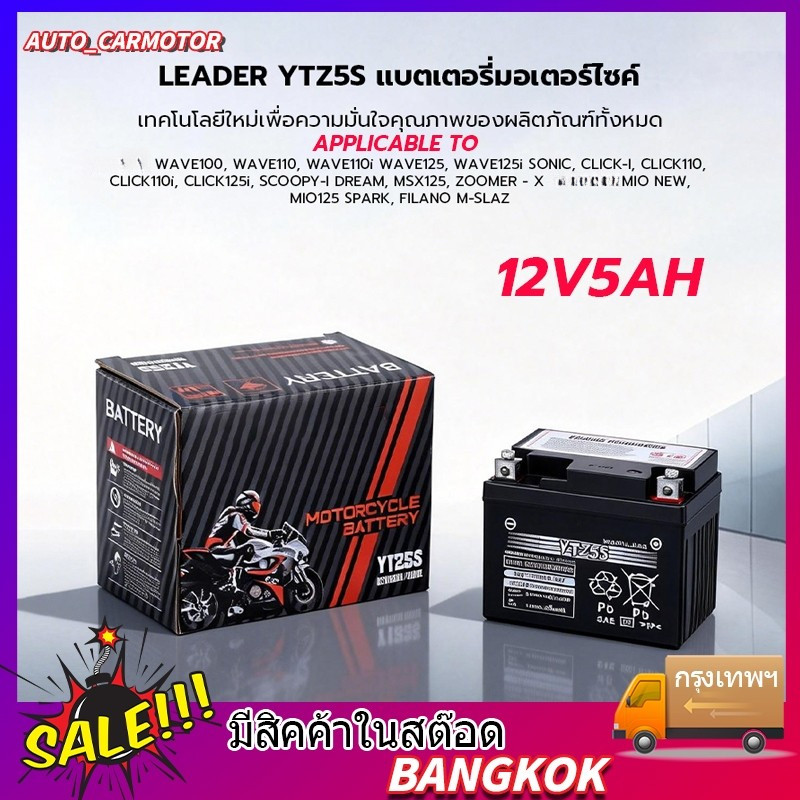 COD แบตเตอรี่แห้ง แบตแท้ติดรถออกศูนย์ แบตมอเตอร์ไซค์ 12V5AH แบต5แอมป์ แบตสตาร์ทมือ แบตแท้