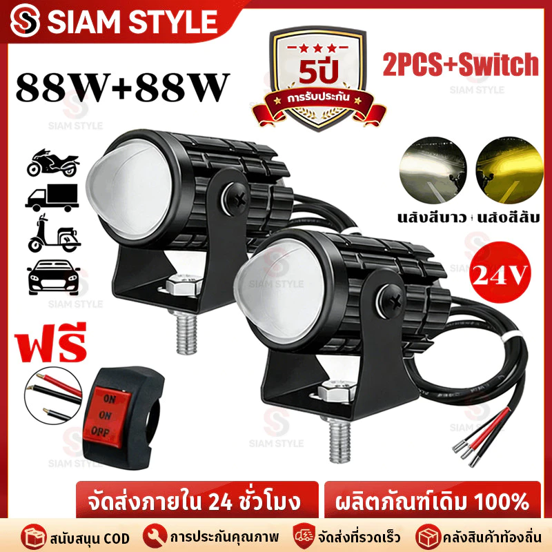 ราคาต่ำจำกัดเวลา🔥ไฟหน้ารถมอไซค์ ไฟสปอร์ตไลท์ LED ไฟมอเตอร์ไซค์ 3ชิ้น 88w+88w+สวิตช์ 12V-24V สว่างมาก 2 สเต็ป ไฟติดมอไซค์