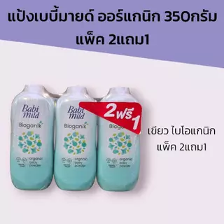 (2แถม1) แป้งเบบี้มายด์ ออร์แกนิก 350กรัม แพ็ค 2แถม1 มี5สูตรให้เลือก