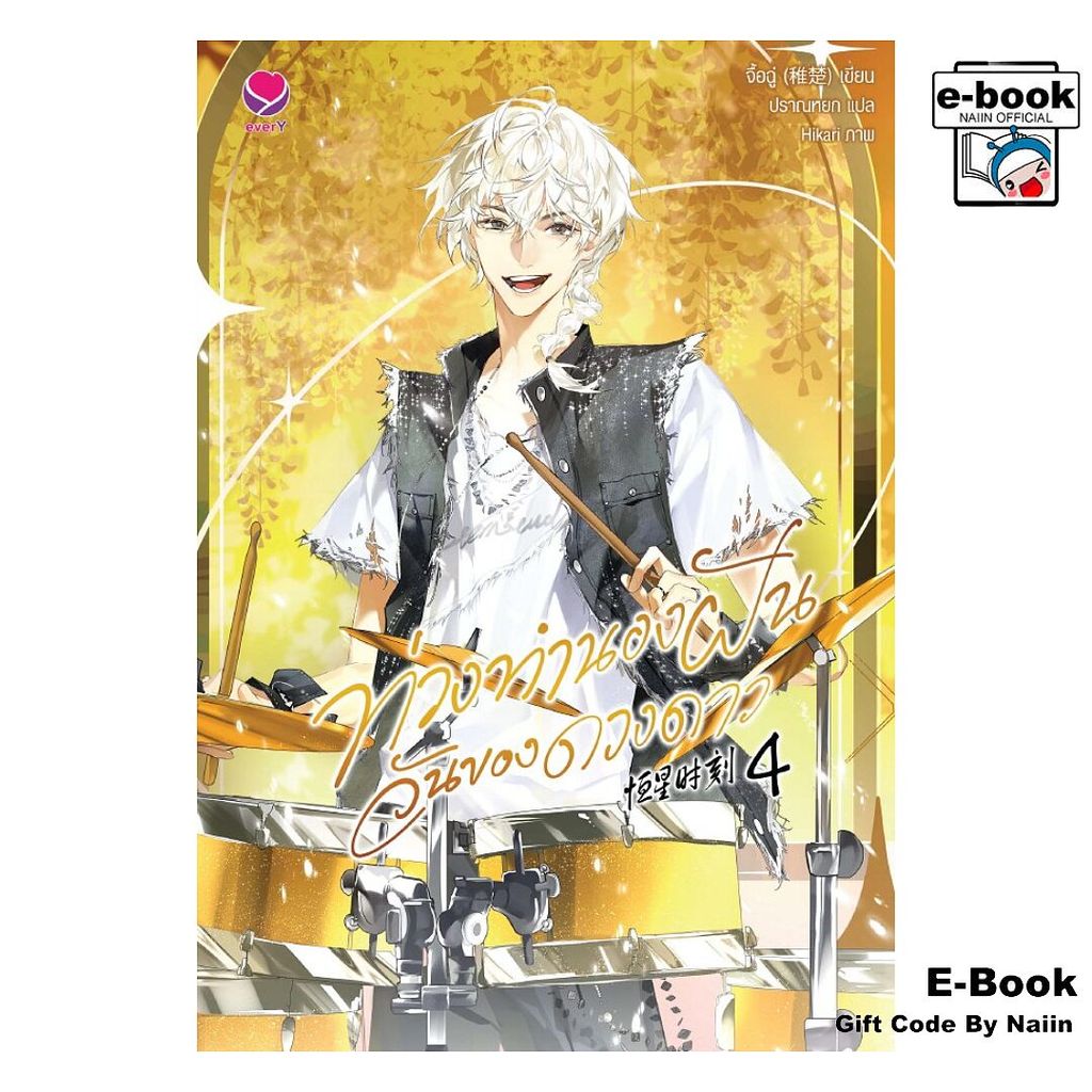 [E-Book Digital code] ท่วงทำนองฝัน วันของดวงดาว เล่ม 4 - เอเวอร์วาย