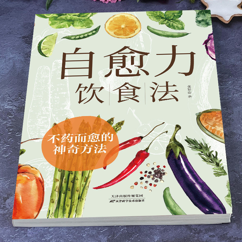 Self-Healing Diet Color Illustrated การแพทย์แผนจีน สุขภาพ สูตรสารานุกรม Health Care Diet สูตรสุขภาพ All Diseases Diet Therapy